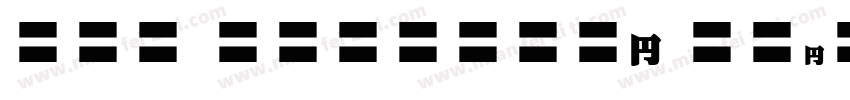 EFN Gramatyk Bold字体转换